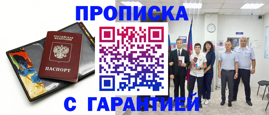 купить прописку в Шадринске